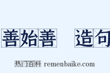 善始善終造句是什么意思的图片